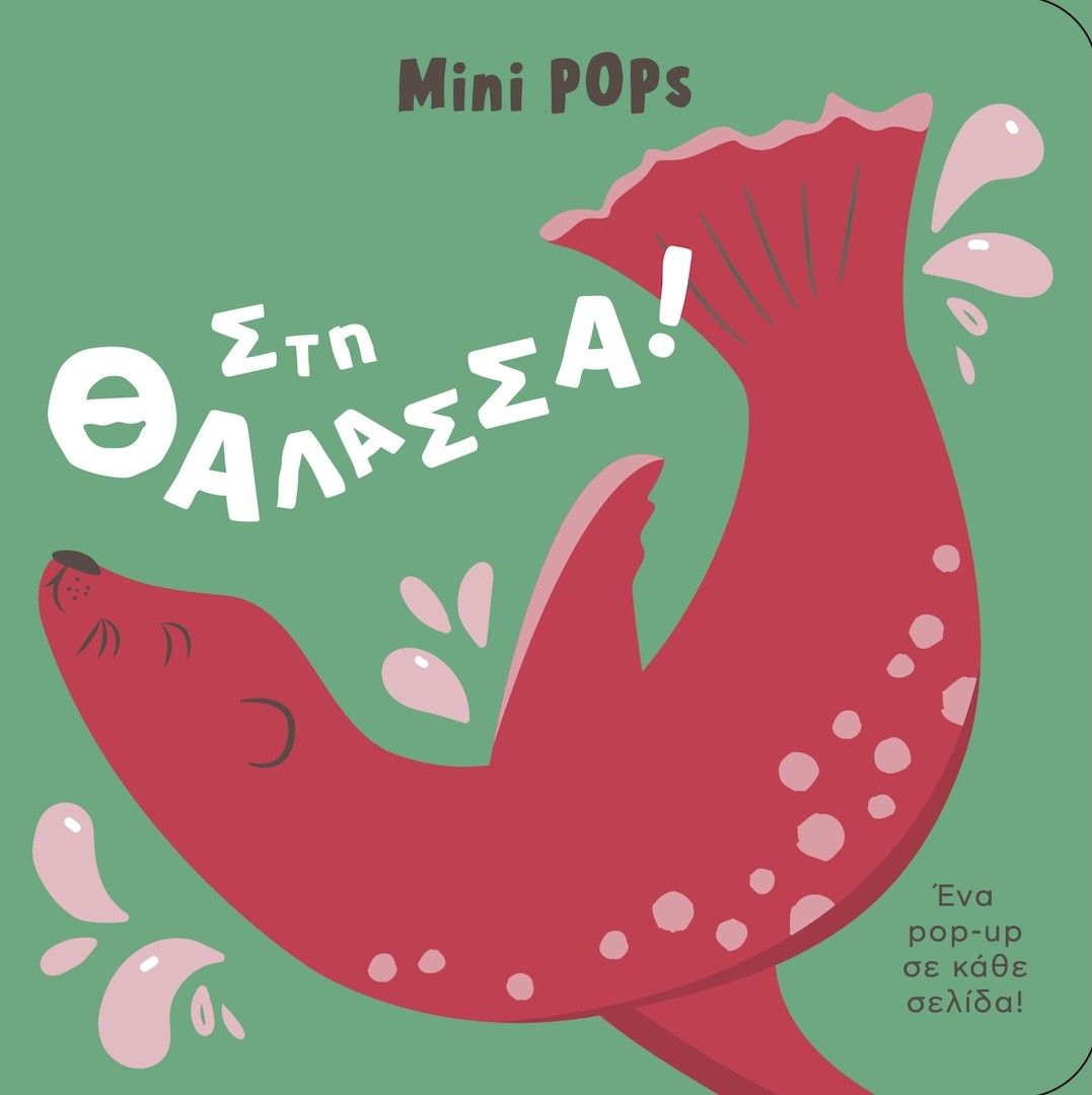 Στη θάλασσα!, Mini Pops, Cristina Neri, Μικροσκόπιο, 2025